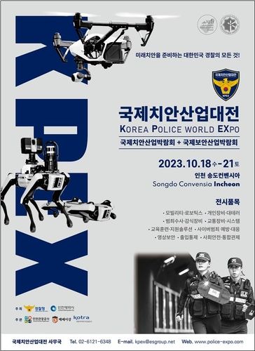 제5회 국제치안산업대전 홍보 포스터