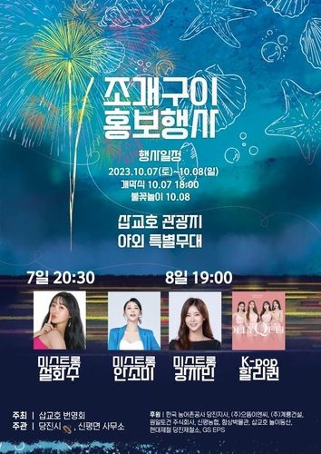 2023 삽교호 조개구이 홍보 행사 포스터