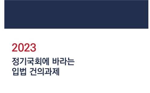2023 정기국회에 바라는 입법 건의과제