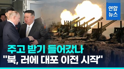 [영상] 미 CBS "북한, 러시아에 대포 이전 시작"…미국 경고 무시했나? - 2