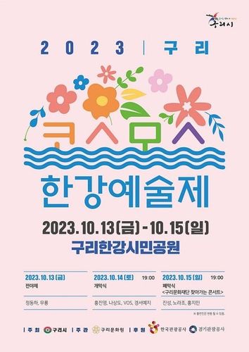 구리 한강 변 코스모스 물결…13∼15일 예술제 - 1