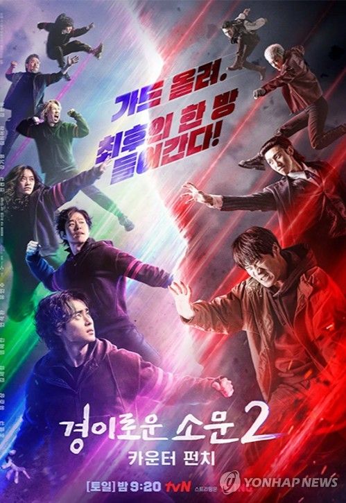 드라마 '경이로운 소문 2'