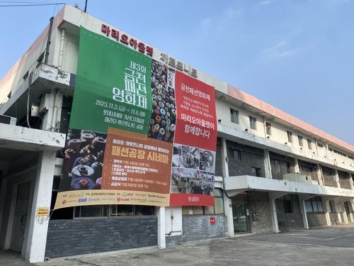 마리오·까르뜨니트 공장서 '금천패션영화제'