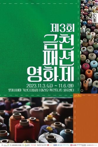 제3회 금천패션영화제