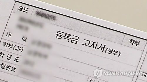 대학 등록금 고지서