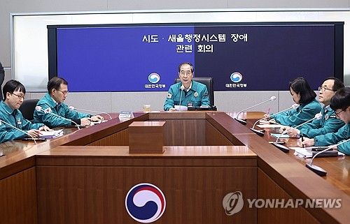 정부, 대국민 민원서비스 중단 사태 관련 회의