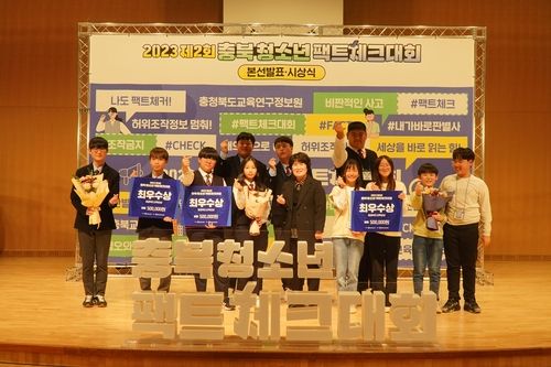 충북 청소년팩체크대회