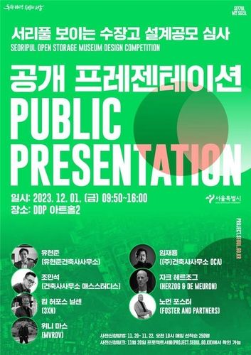 서리풀 보이는 수장고 설계 공모 심사 공개 프레젠테이션 홍보 포스터 