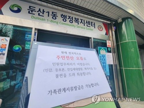 행정 전산망 오류 발생