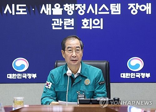 행정시스템 장애 관련 회의 연 한덕수 총리