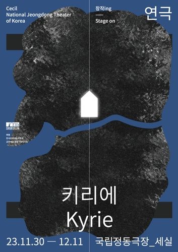 연극 '키리에' 포스터