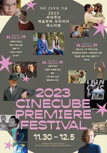 씨네큐브 예술영화 프리미어 페스티벌 포스터