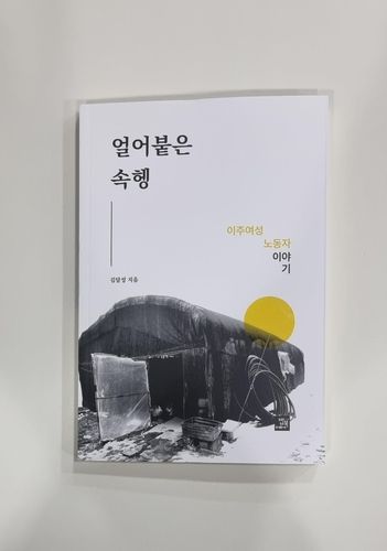 김달성 목사가 내놓은 책 '얼어붙은 속헹'