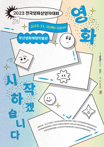 2023 전국영화상영자대회 포스터