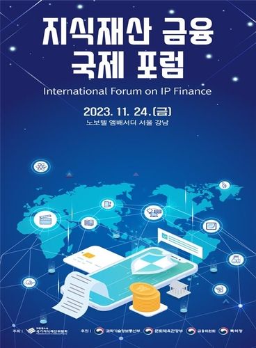 지식재산 금융 국제포럼