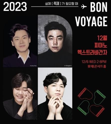 공연 '피아노 엑스트라바간자'