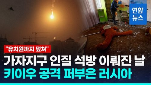 [영상] 한밤중 키이우에 러 드론 무더기 공격 "유치원까지 덮쳐" - 2