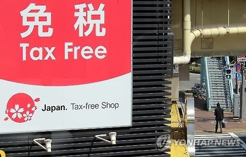 도쿄의 면세 로고