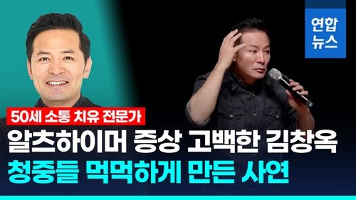 [영상] 50세 김창옥, 치매 증상 고백 "전번도, 집 주소도 잊어 버려" - 2
