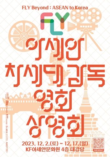 아세안 차세대 감독 영화 상영회 포스터