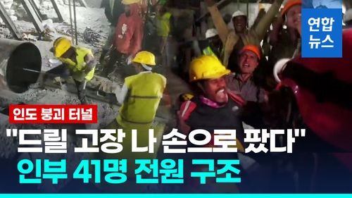 [영상] "드릴 고장나 손으로 팠다"…16일간 터널 갇힌 41명 구조돼 - 2