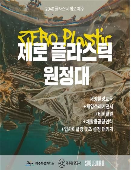 제로 플라스틱 원정대 포스터