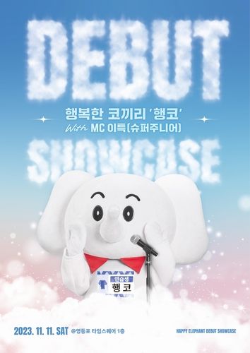 행코 데뷔 쇼케이스 포스터