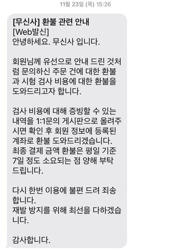 A씨가 검사 결과서를 보낸 뒤 무신사의 답변