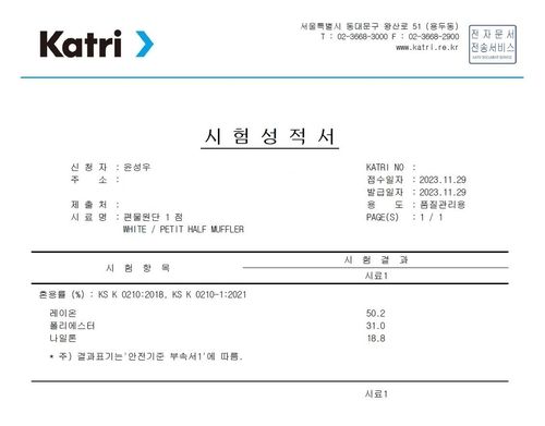 프티 하프 머플러(PETIT HALF MUFFLER)의 혼용률 시험성적서