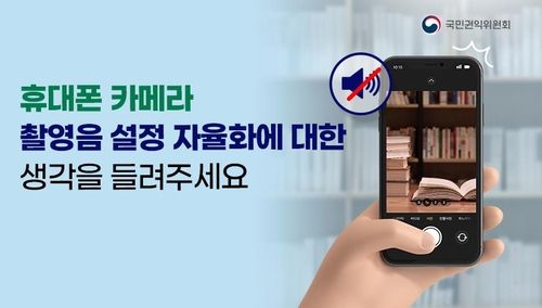 권익위 휴대폰 카메라 촬영음 자율화 설문조사