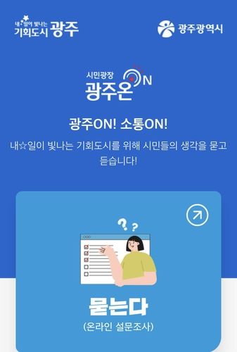 광주시 온라인 소통 플랫폼 '광주온'