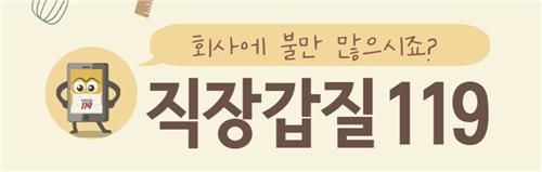 시민단체 직장갑질119