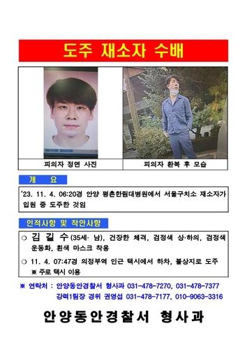 김길수 도주 재소자 수배