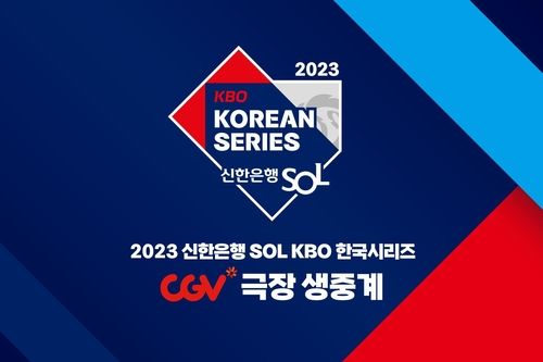 극장에서 생중계하는 한국시리즈 전 경기