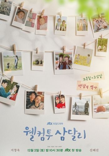 JTBC 새 드라마 '웰컴투 삼달리'