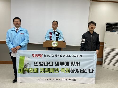 진보당 충북도당 기자회견