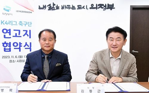 의정부에 K4 리그 축구단 생긴다