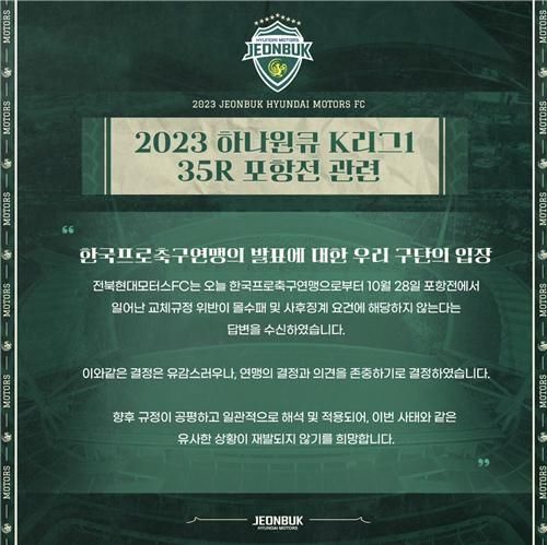 프로연맹 결정 받아들이기로 한 전북