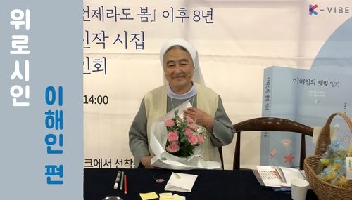[K-People] 이해인 수녀 "평상심이 道…순한 마음으로 받아들이세요" - 1