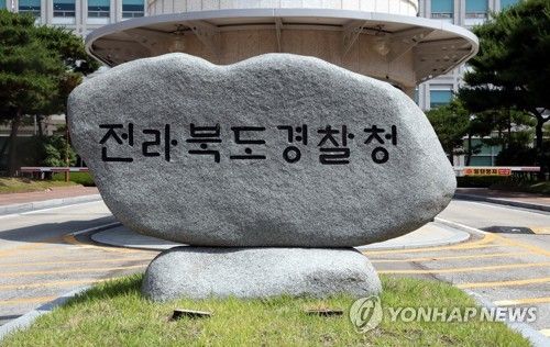 전북경찰청