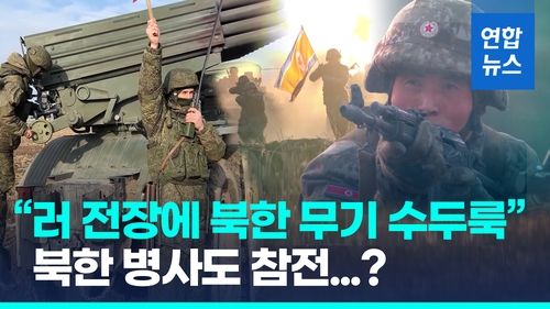 [영상] 젤렌스키 "러시아에 북한 무기 대량 공급…포탄·로켓포 등" - 2
