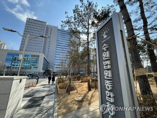 수원지법, 수원고법 전경