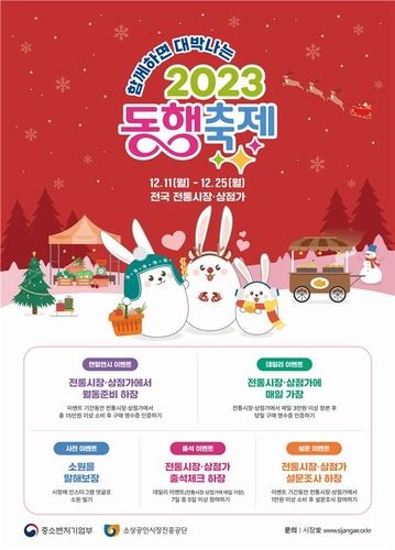 전통시장·상점가 동행축제 동참