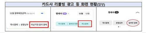 "최소결제·일부만결제=리볼빙…'고금리 대출성 계약' 인지해야" - 2