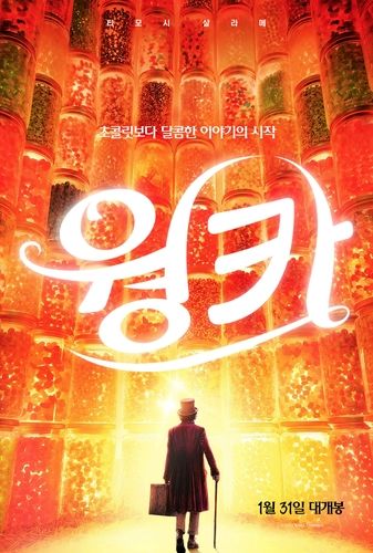 영화 '웡카' 포스터