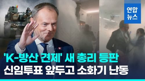 [영상] 폴란드 새 연립정부 출범…'K-방산 수출 타격' 우려 - 2