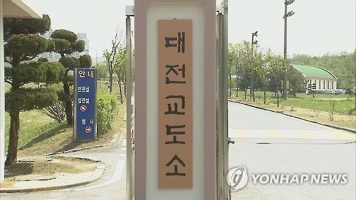 대전교도소