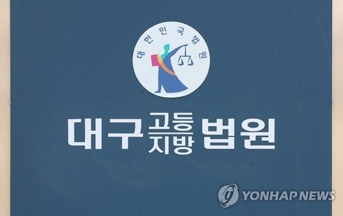대구지법