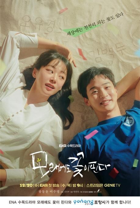 ENA 드라마 '모래에도 꽃이 핀다' 포스터