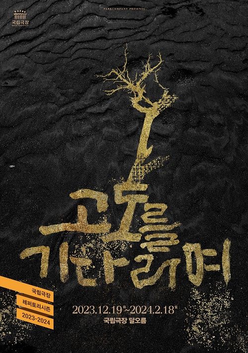 연극 '고도를 기다리며' 포스터